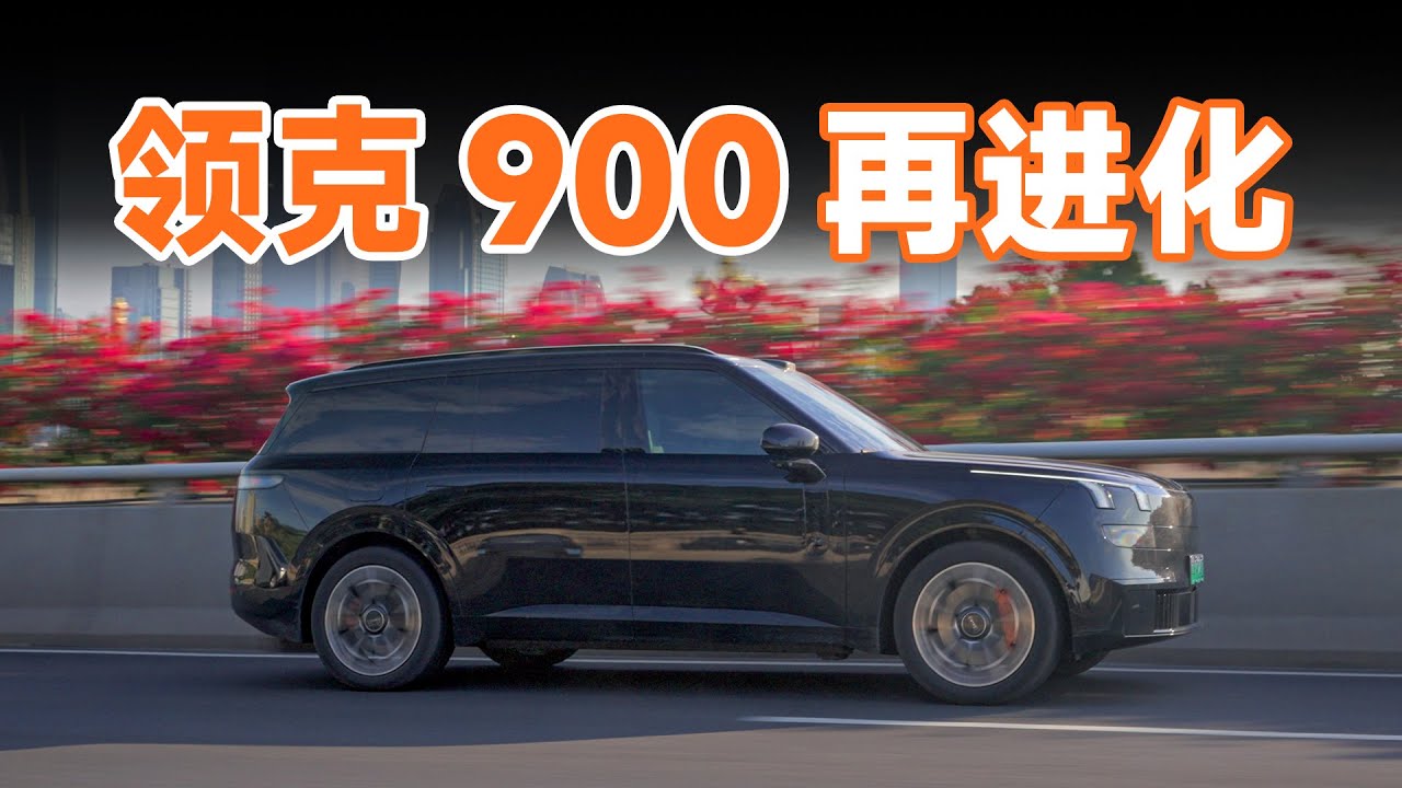 一镜到底智闯广州，「满血版」领克 900 要来了？