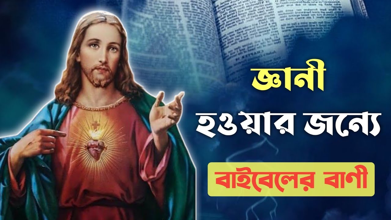 জ্ঞানী হওয়ার জন্যে বাইবেলের বাণী || Bible Quotes In Bengali