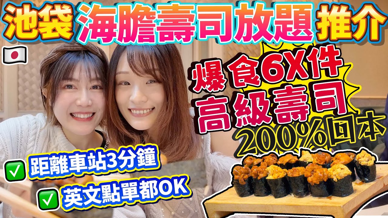 【菇獨的美食家】發現池袋超高質海膽壽司放題！爆食6X件高級壽司🍣200%回本！距離車站3分鐘🚃英文點菜no problem！｜ 日本菇菇菇
