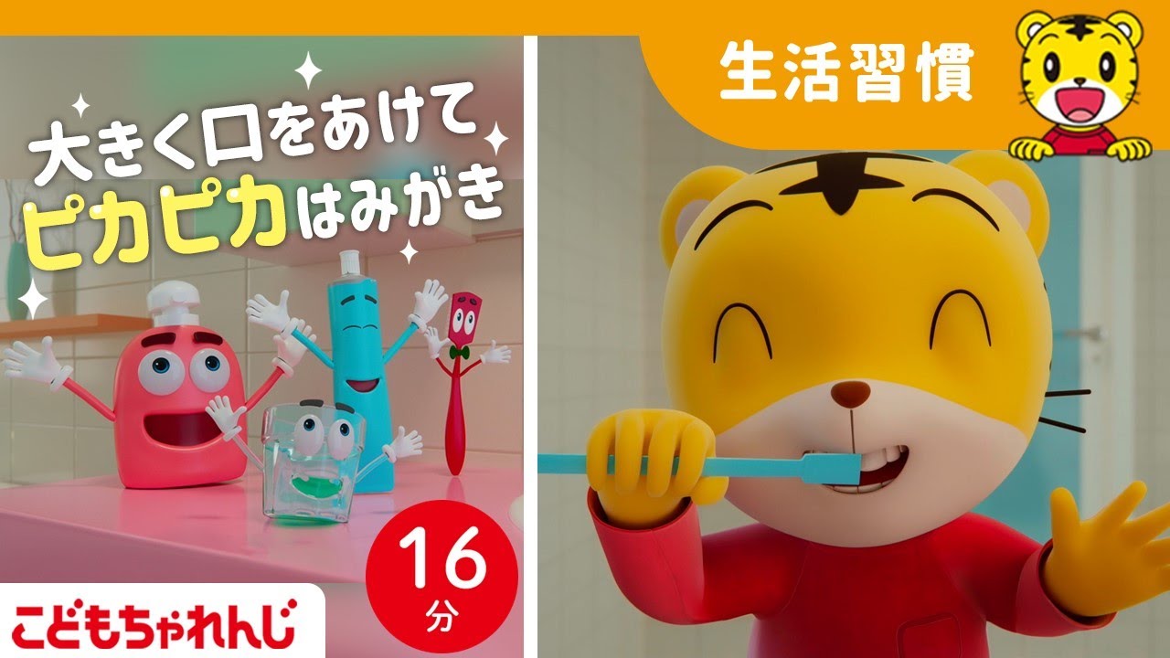 【16分歌まとめ】ピカピカはみがきのうた  | 大きく口をあけられるかな？  | よい生活習慣  | 子ども向け童謡詰め合わせ |童謡 | しまじろうチャンネル公式