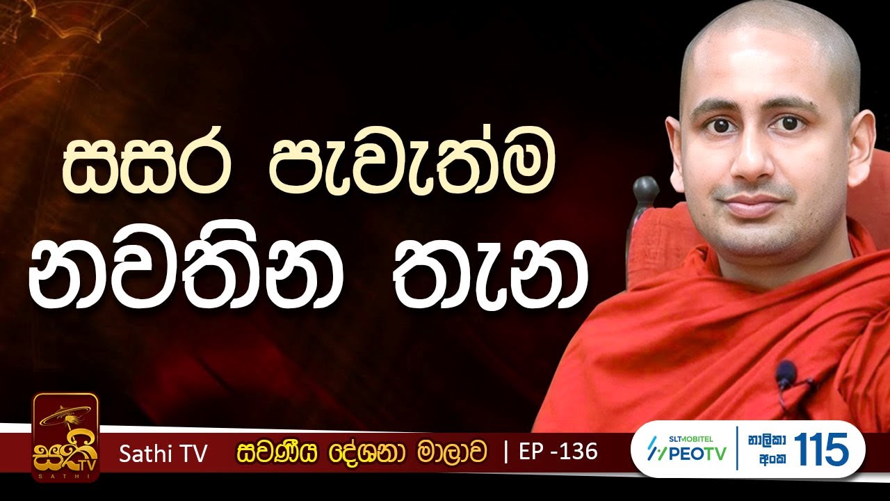 සවණීය | සර සූත්‍රය | EP 136 | 2025 07 20 | Kothmale Kumarakassapa Thero | Sawaneeya