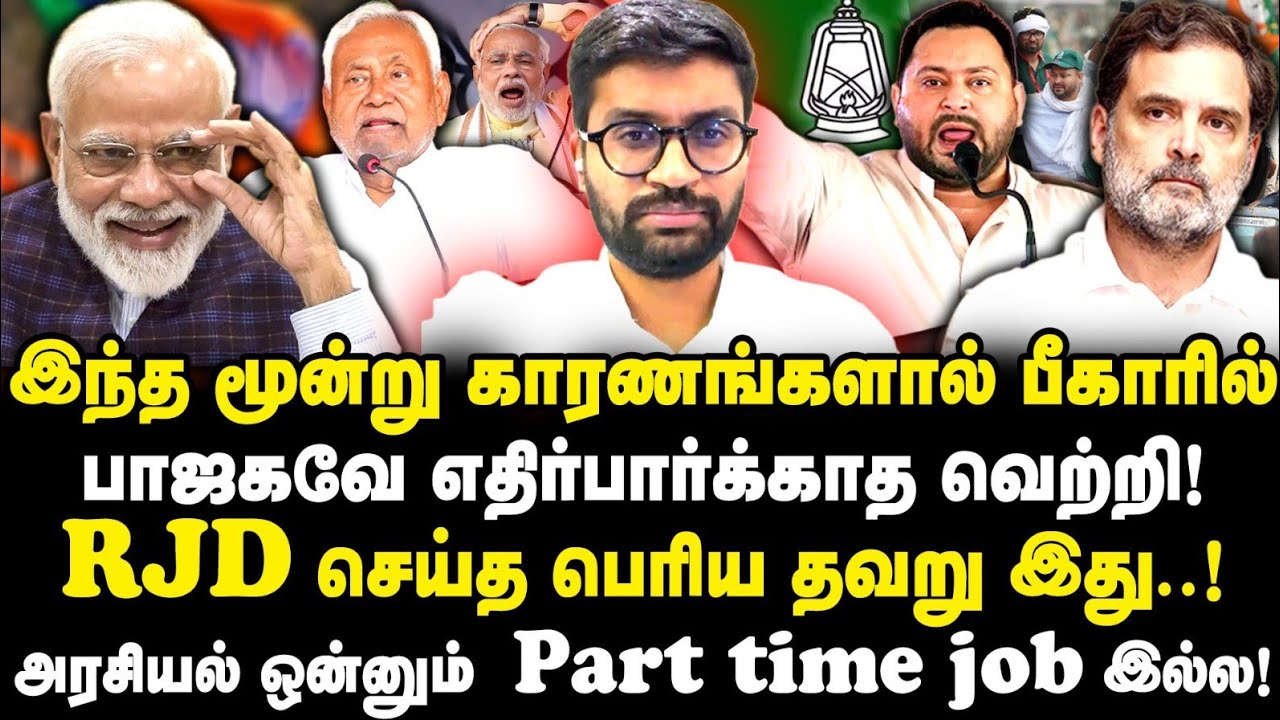 பீகார் தேர்தல் முடிவுகள் தமிழ்நாட்டுக்கு சொல்வது என்ன? திமுகவால் தமிழ்நாடு Safe! |Aravind Gunasekar|