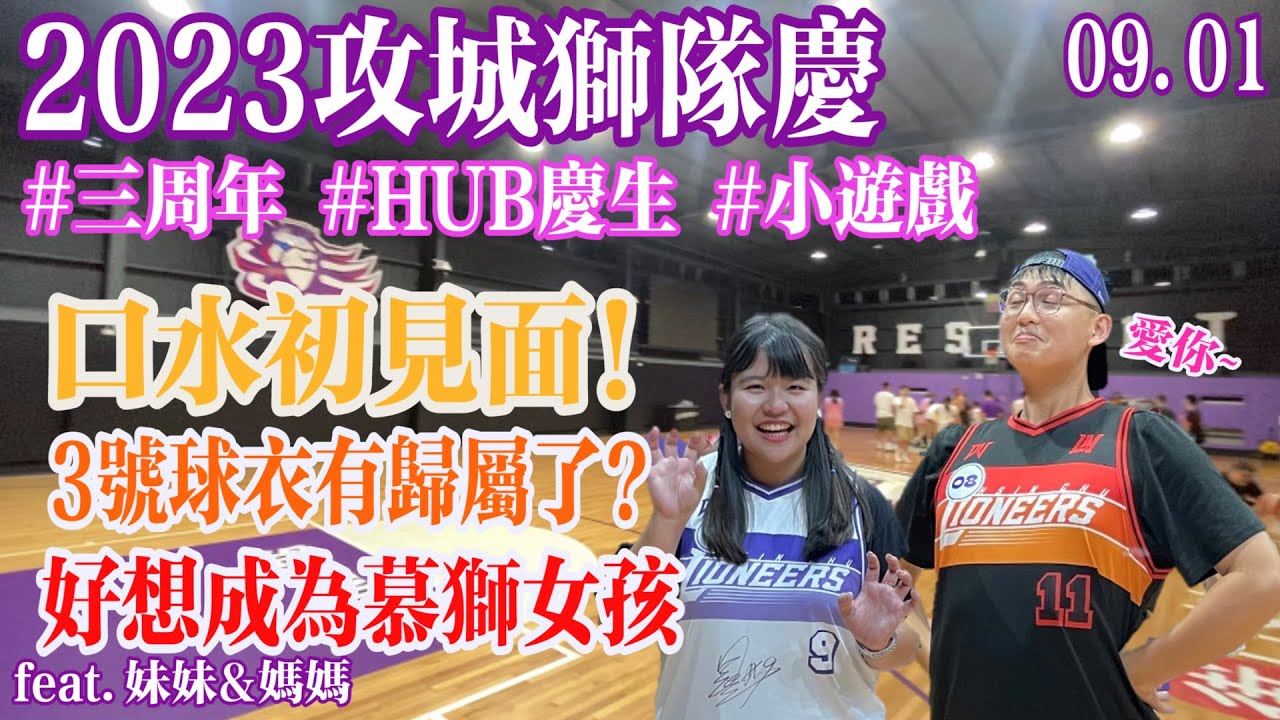 0901｜攻城獅隊慶！HUB內慶生活動，還能慕獅共舞！#慕獅女孩 #MuseGirl #LioneersHub #口水 #新竹攻城獅