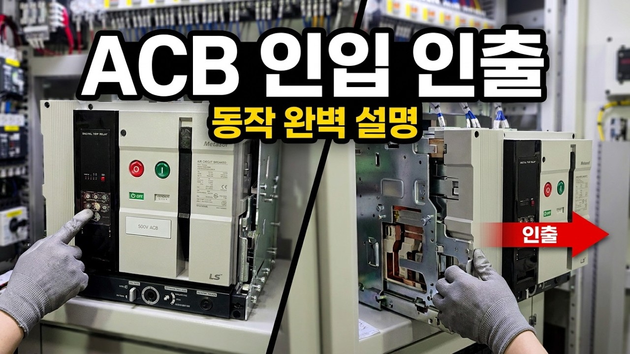 ACB(기중차단기) 인입 인출 동작 설명 #ACB #Breaker #기중차단기 #수배전반 #전기실무 #electric