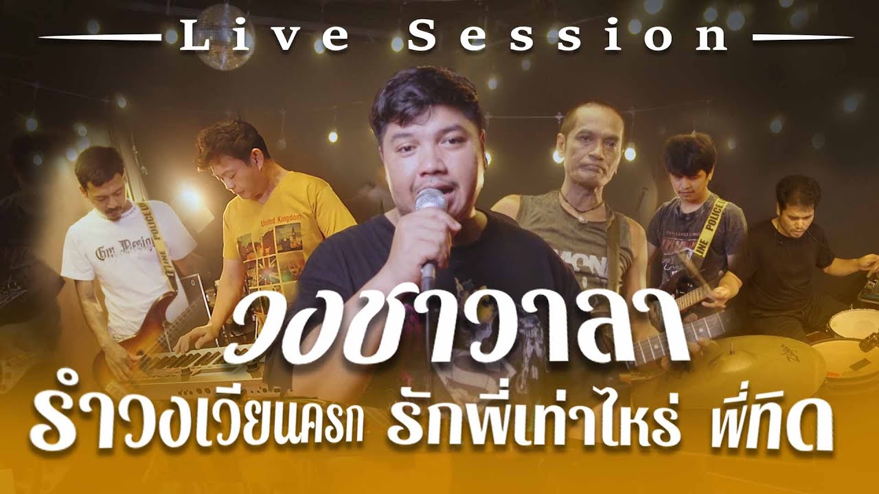 รำวงเวียนครก (ลูกไม้ดก),  รักพี่เท่าไหร่,  พี่ทิด  - วงชาวาลา 【Live Session#3】