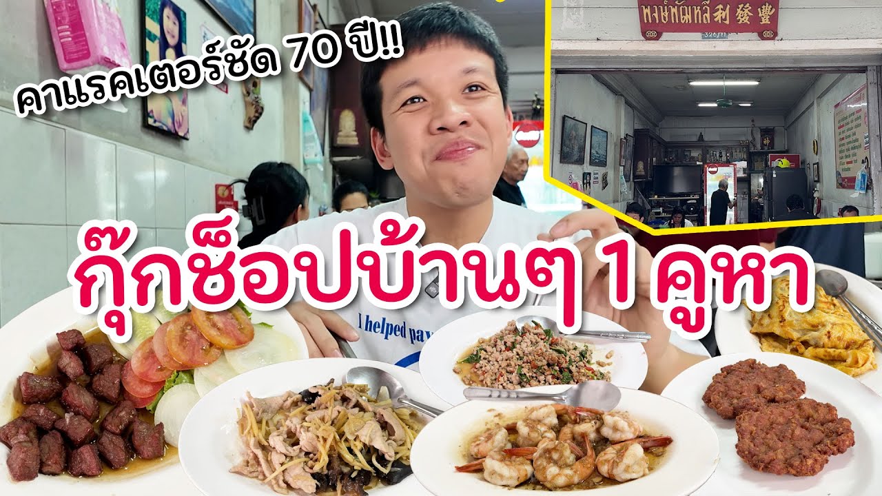 ร้านตามสั่ง สไตล์กุ๊กช้อป บ้านๆ70 ปี ในซอยลับ!!