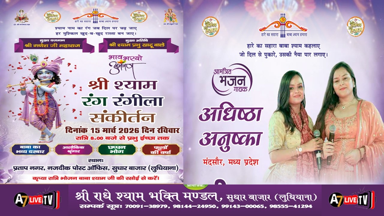 🔴[LIVE ] श्री श्याम रंग रंगीला संकीर्तन | प्रताप नगर, सुधार बाजार  ( लुधियाना ) | 15-03-2026