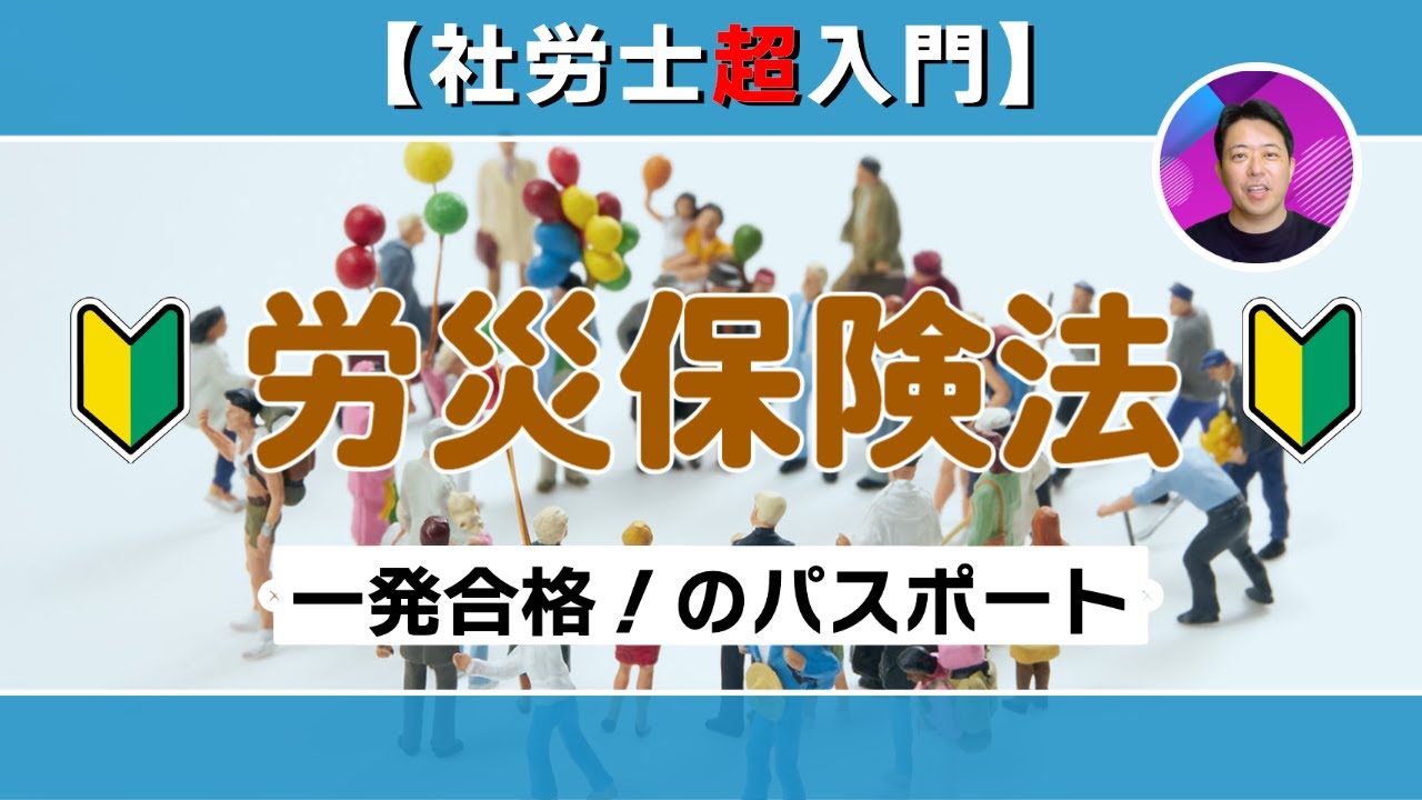 【社労士超入門】労災保険法