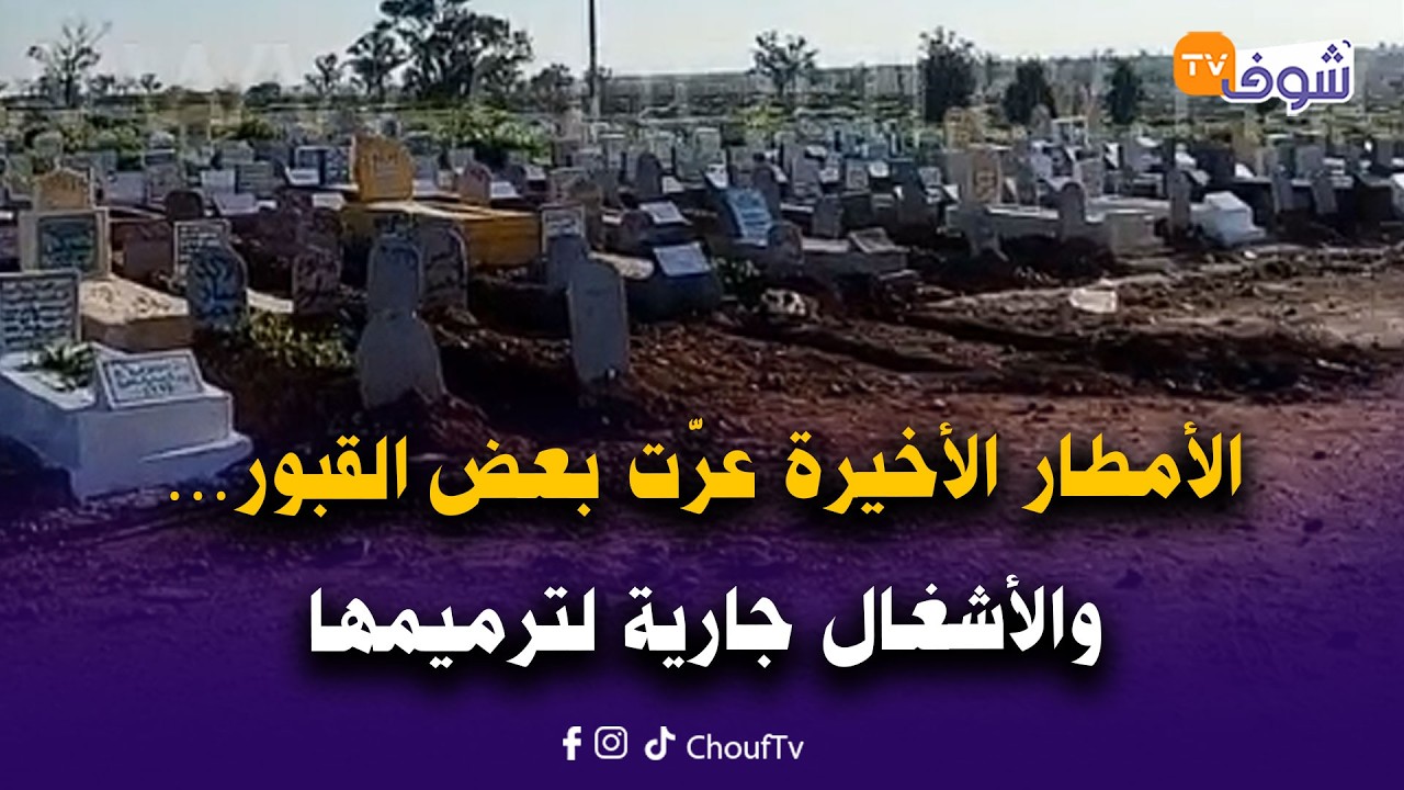 من مقبرة الرحمة بخريبكة: الأمطار الأخيرة عرّت بعض القبور… والأشغال جارية لترميمها وصون حرمة الموتى