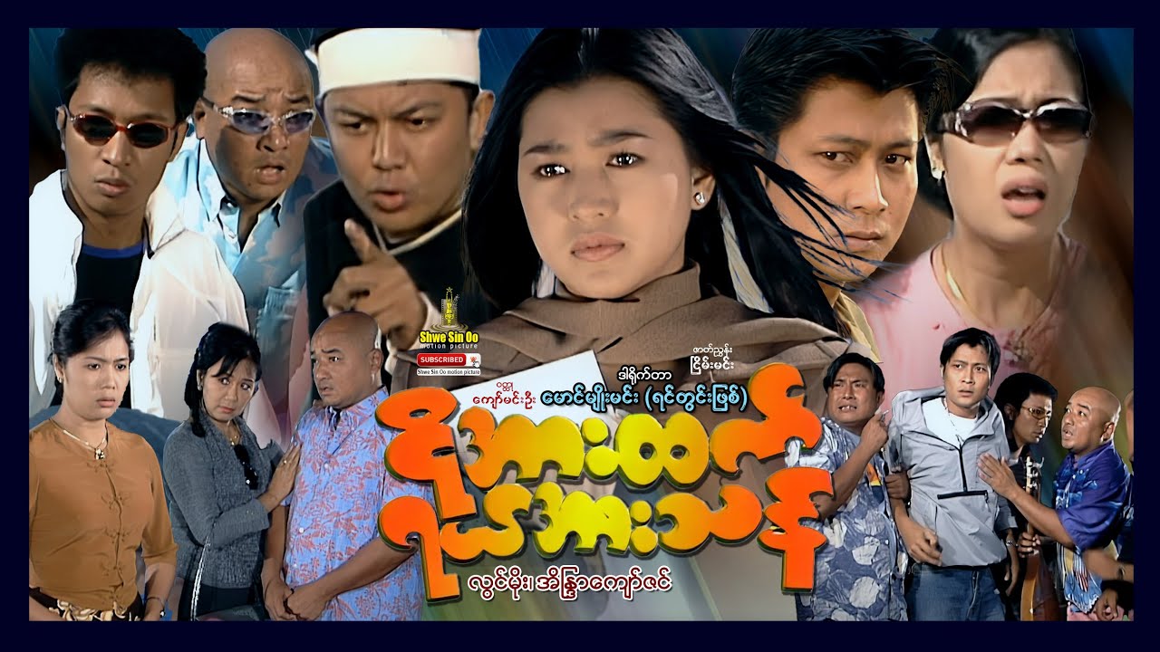 ရွှေစင်ဦးရုပ်ရှင် | ငိုအားထက်ရယ်အားသန် | Ngo Arr Htet Yae Arr Than | မြန်မာဇာတ်ကား