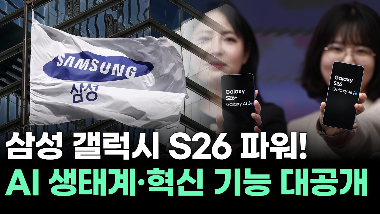 삼성 갤럭시 S26 파워! AI 생태계·혁신 기능 대공개