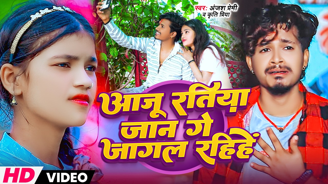 आजू रतिया जान गे जागल रहीहें | #Anjesh Premi | Aaju Ke Ratiya Jaan Ge Jagal Rahihe | Maghi Sad Song