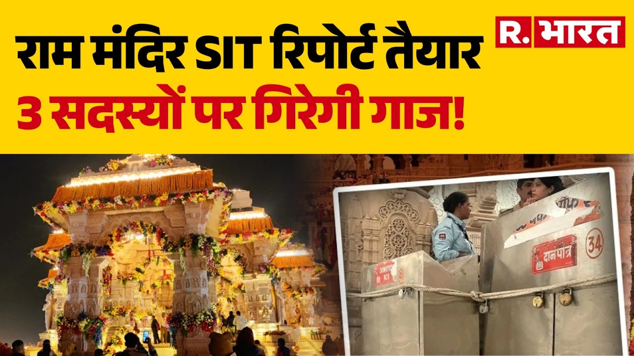 Ram Mandir Donation Row: Ram Mandir SIT report ready! 3 members to face the heat! | CM Yogi | Bre...