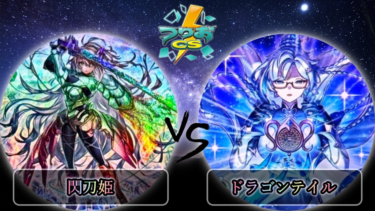 【第5回頂杯】準決勝戦　閃刀姫 vs ドラゴンテイル　遊戯王CS大会対戦動画