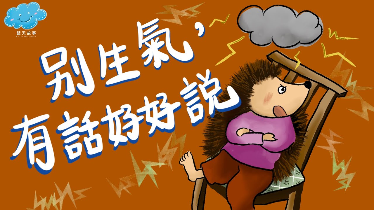 粵語廣東話故事｜藍天故事為你講《別生氣，有話好好說》