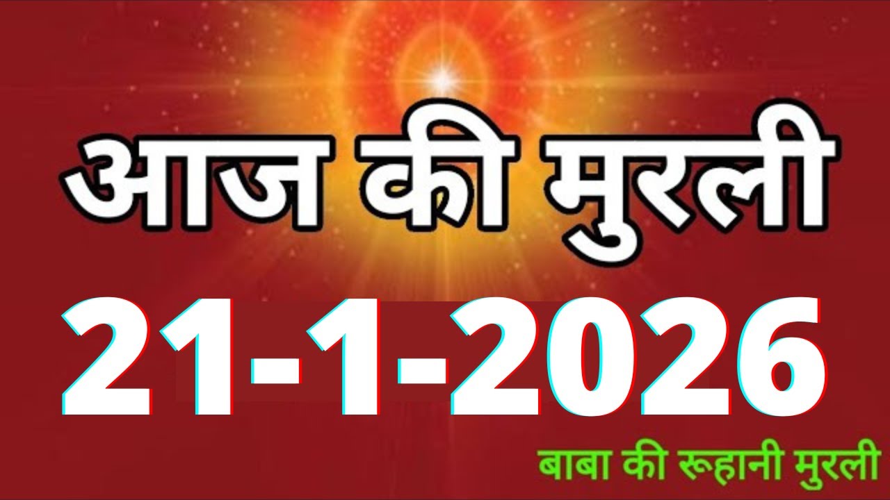 Aaj ki Murli/ 21 January 2026/ आज की मुरली 21-1-2026 | Daily Murli/ Today murli / aaj ki murali