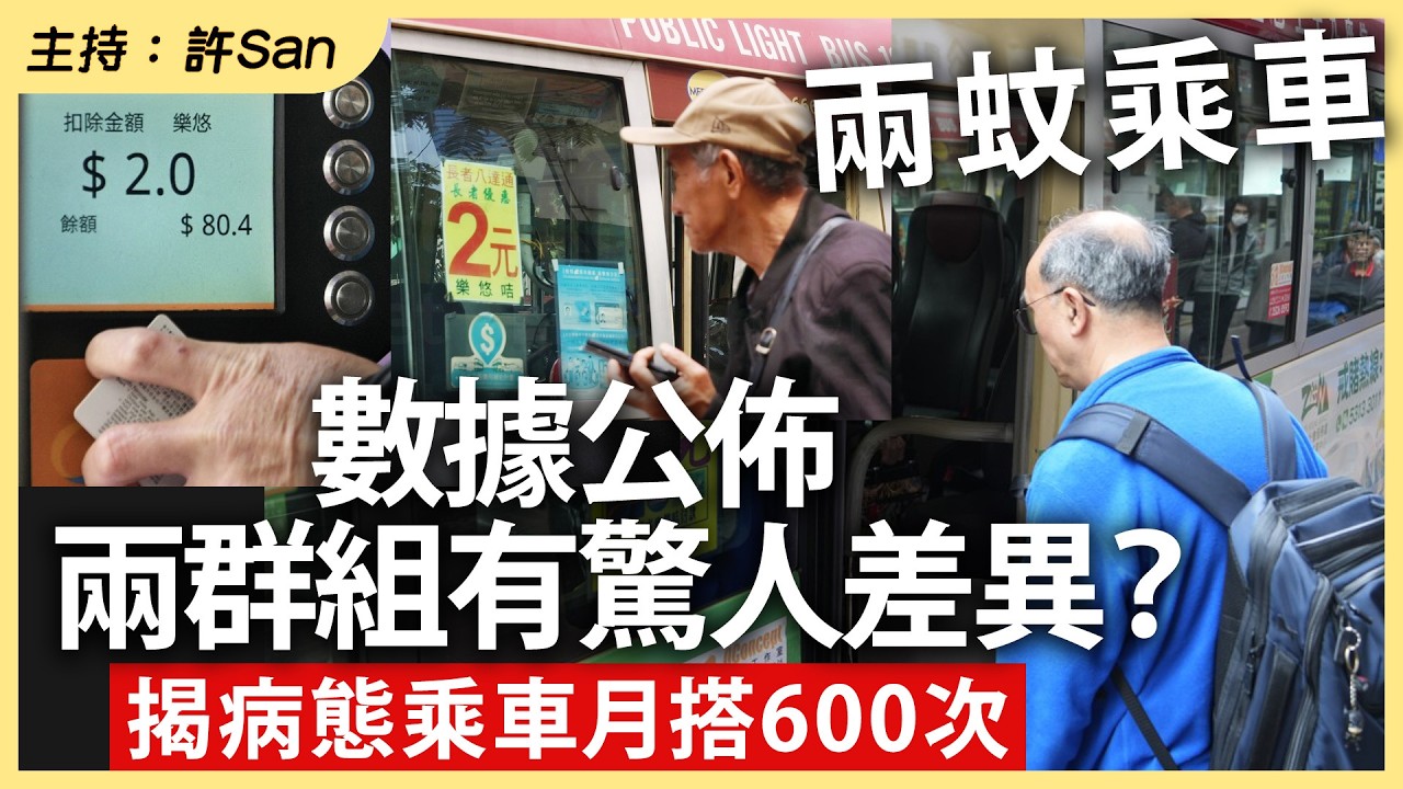 兩蚊乘車｜數據公佈兩群組有驚人差異？揭病態乘車月搭600次