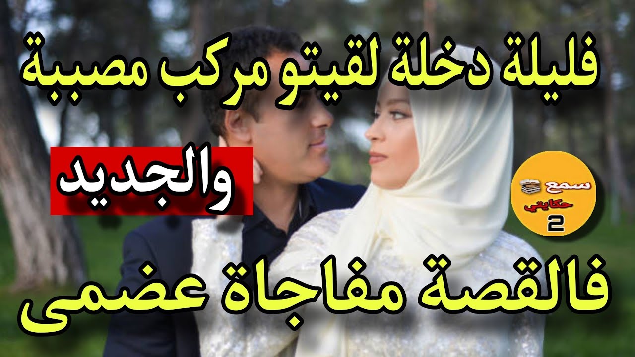 فليلة دخلة لقيت بوركابي مركب فالعضو ديالو مصيبة كحلة..😨والجديد فالقصة..💔#فصص_واقعية