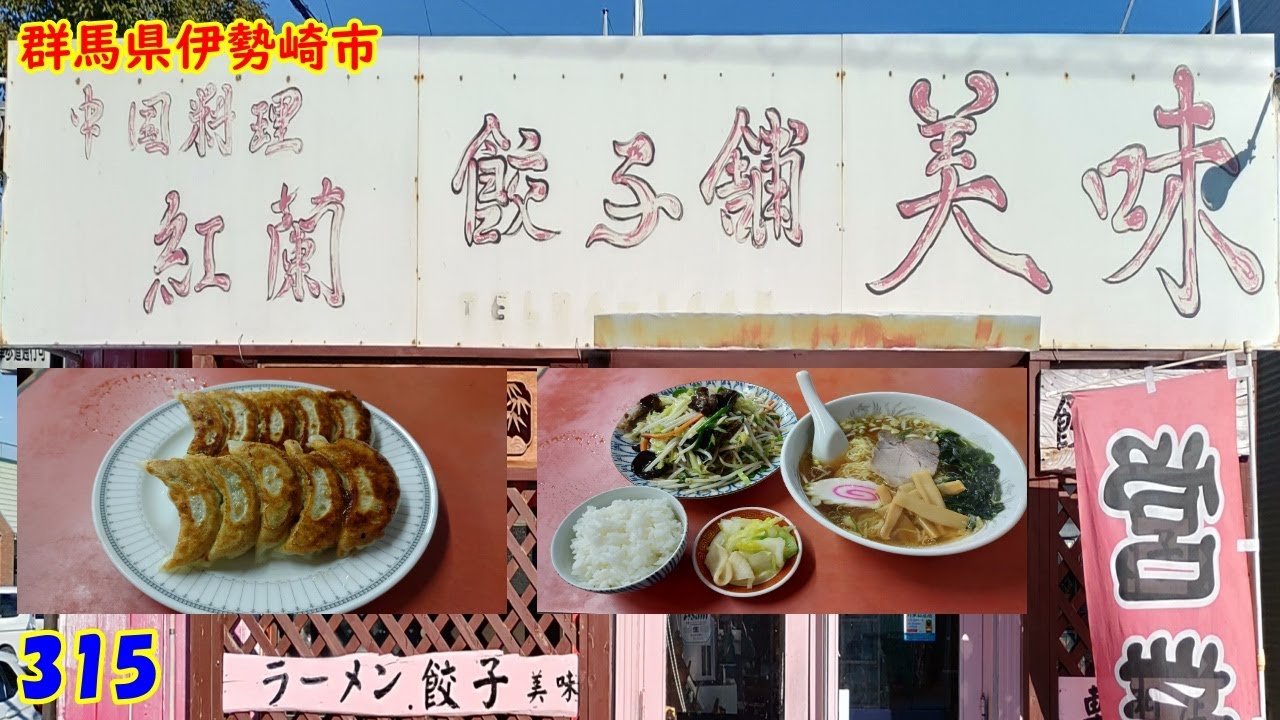 餃子 ✚ 野菜炒めセット～『群馬県伊勢崎市』315