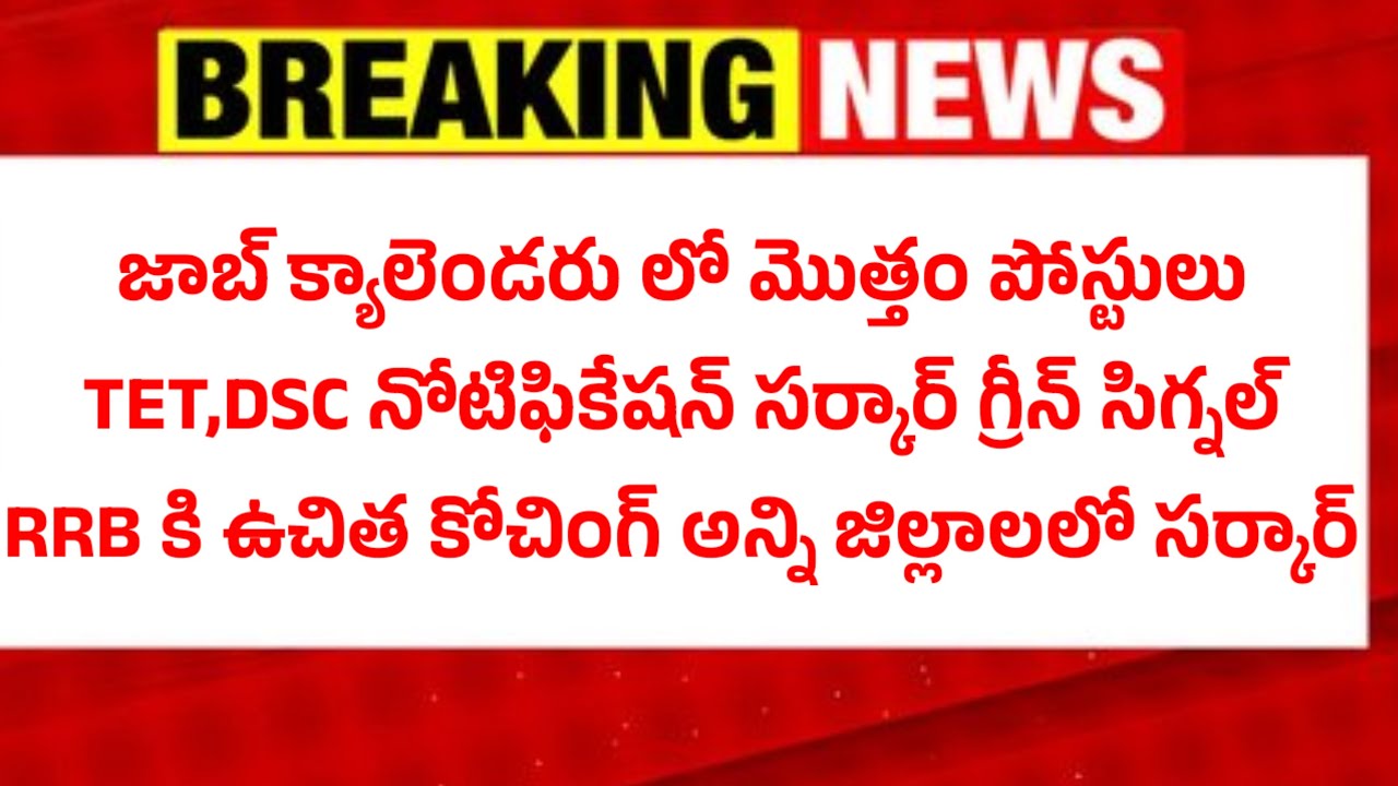 జాబ్ క్యాలెండరు, DSC, టెట్, స్పోర్ట్స్ DSC నోటిఫికేషన్,