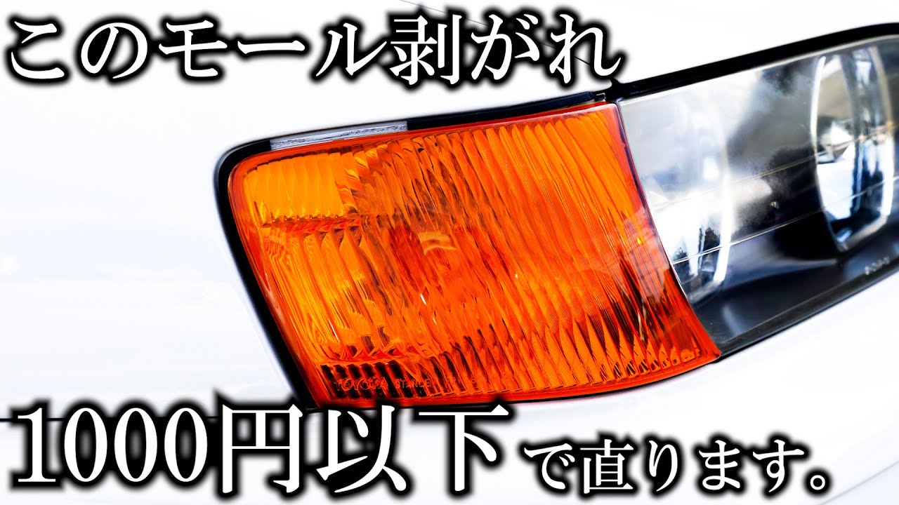 超簡単！モール剥がれがわずか１０分の１の出費で修理可能！？【チェイサー再生プロジェクト】JZX100