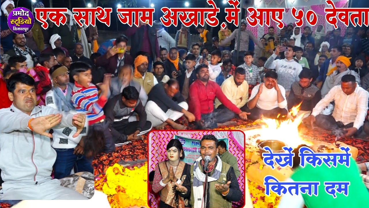 सुंदर सिंह भगत पार्टी/देवता महाराज के जस✔️जाम अखाड़े में एक साथ खेले 50 देवता/Sundar bhagat party