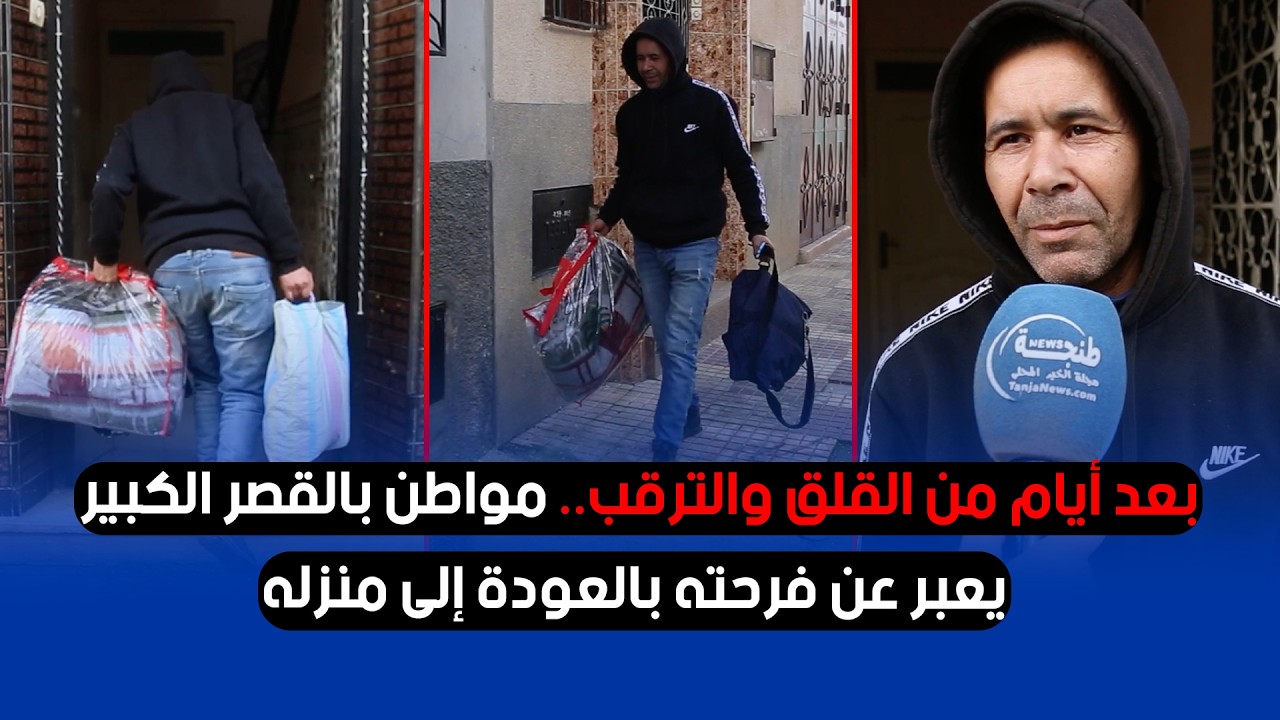 بعد أيام من القلق والترقب.. مواطن بالقصر الكبير يعبّر عن فرحته بالعودة إلى منزله