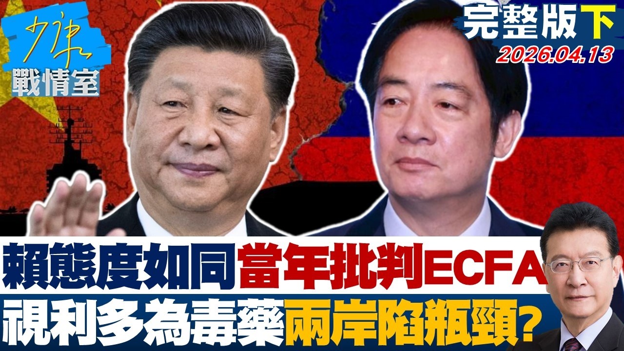【完整版下集】賴政府態度如同當年批判ECFA　視利多為毒藥兩岸僵局陷瓶頸？20260413｜#林亮君 #張啓楷 #賴士葆 #謝衣鳯 #尹乃菁