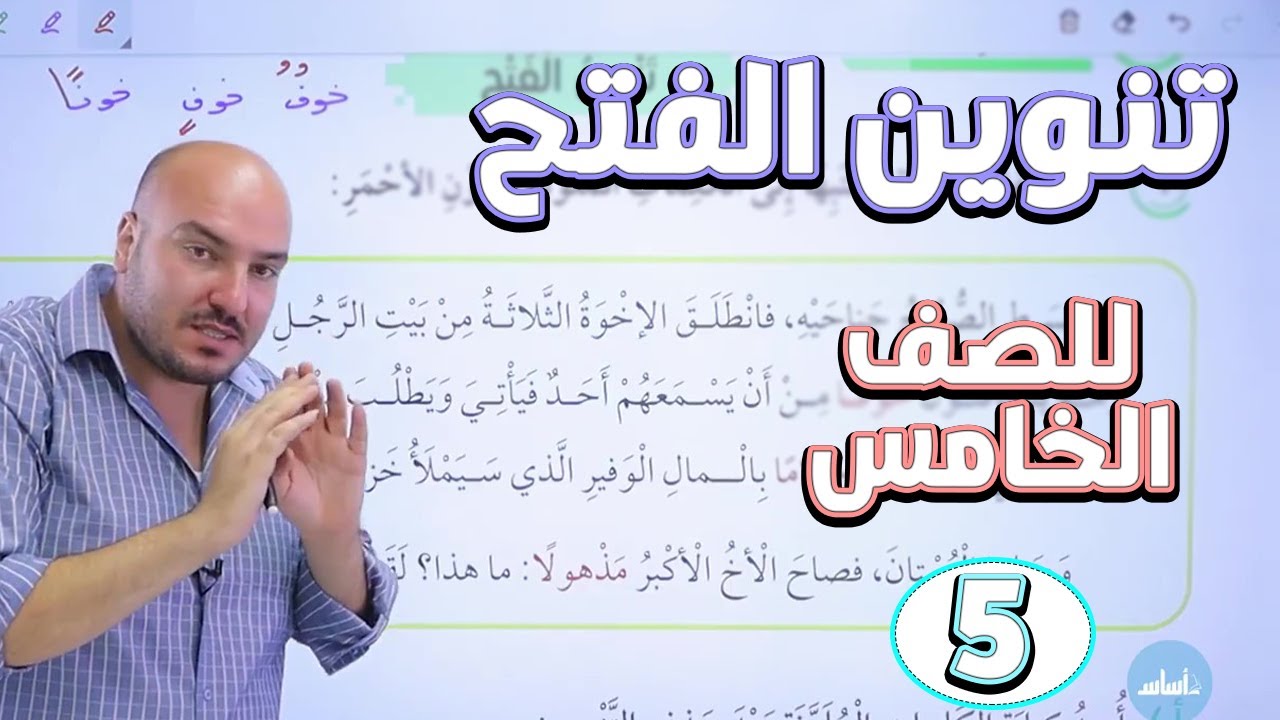 شرح قاعدة تنوين الفتح + حل تدريبات الكتاب -  عربي - خامس / الأستاذ إبراهيم حجاج
