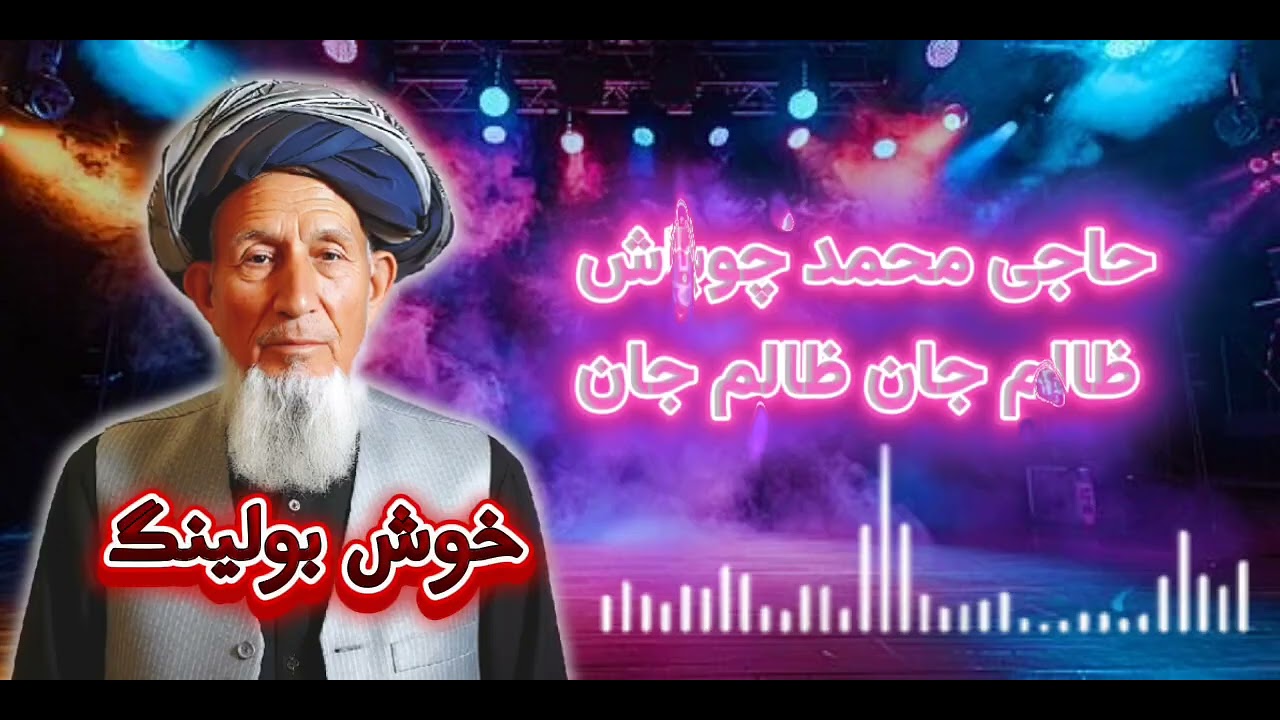 Haji Mohammad Chobash - Zalim Jan Zalim Jan🎤 حاجی محمد چوباش - ظالم جان، ظالم جان
