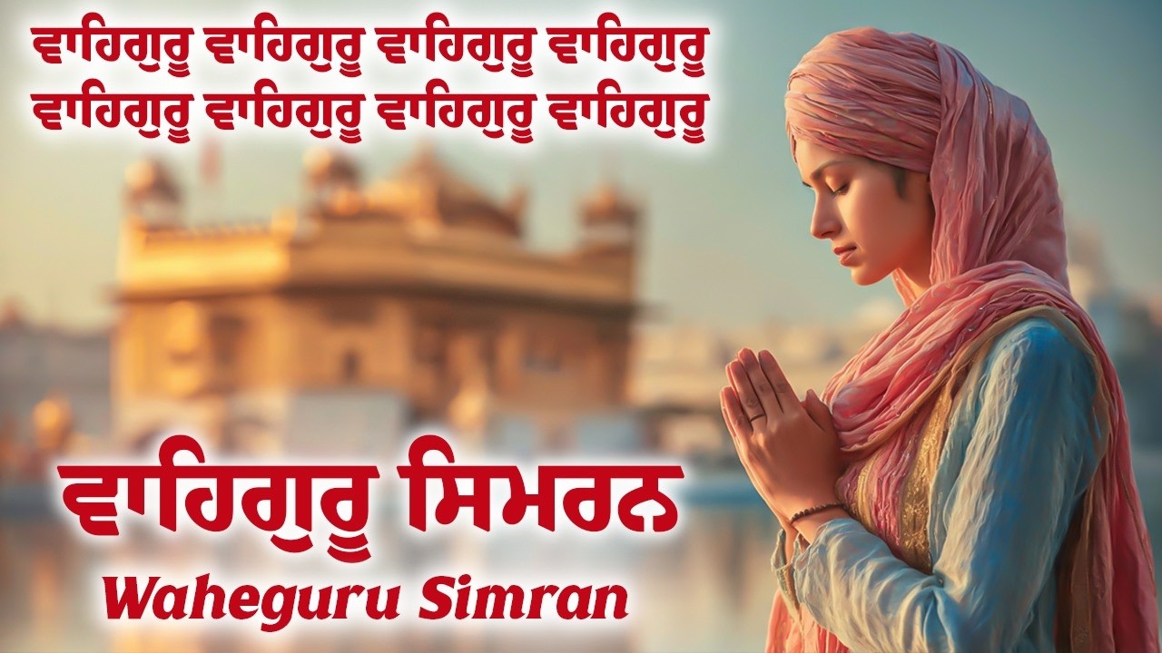 Waheguru Simran ~ ਵਾਹਿਗੁਰੂ ਸਿਮਰਨ ~ Best Relaxing Music #waheguru #relaxing #waheguruji #wmk