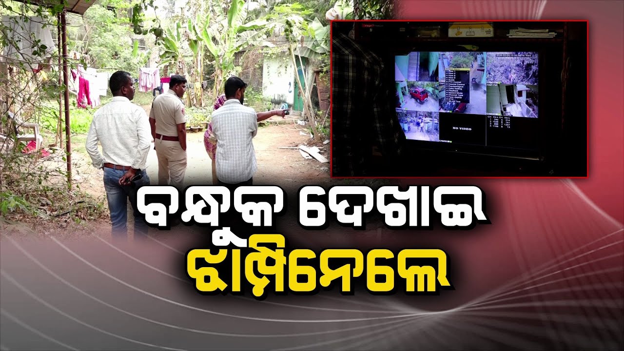 ଗନପଏଣ୍ଟରେ ଗଡ଼ସାହିରୁ ଲୁଟ || Gold stolen | Bhubaneswar