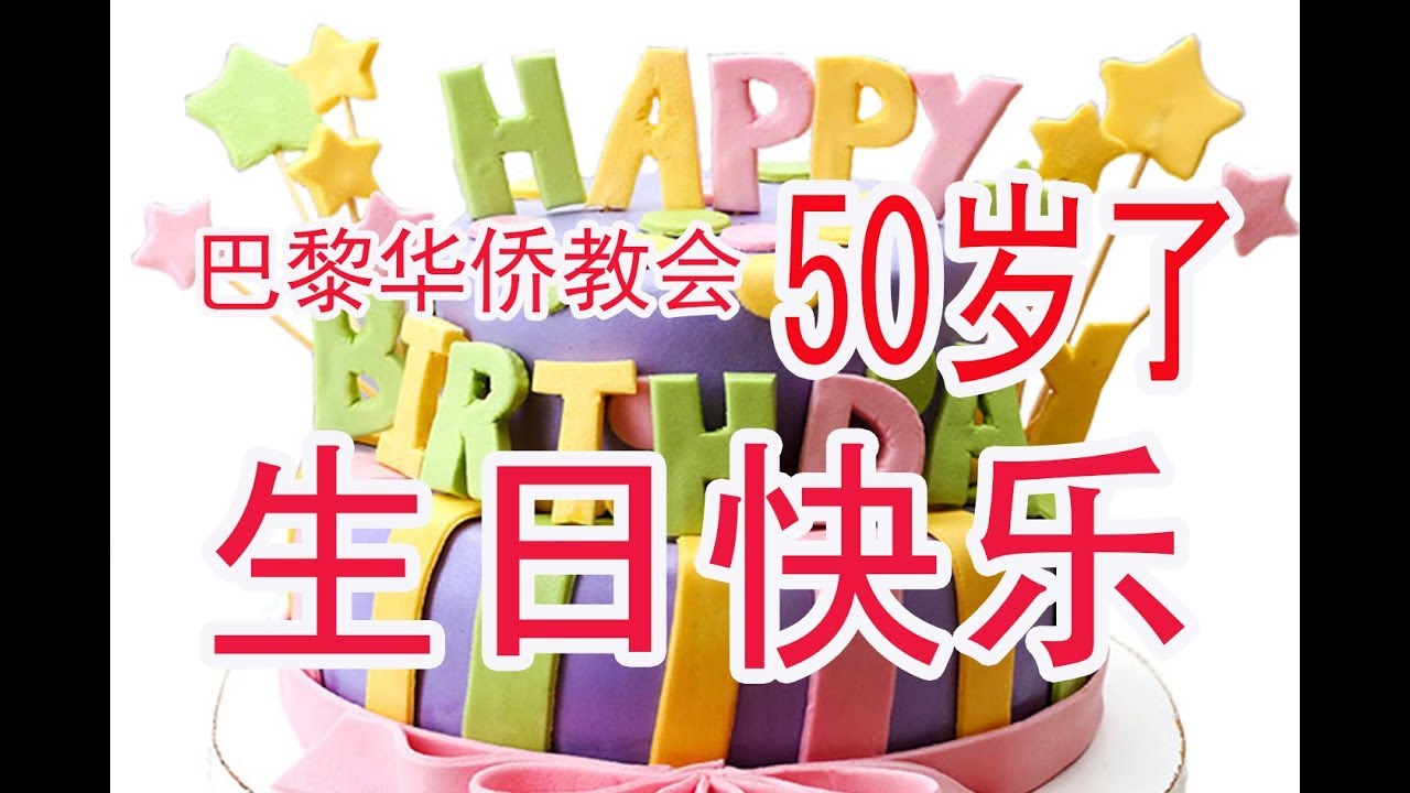 法國 巴黎 華僑教會 50嵗 生日快樂 - 大型慶祝晚會