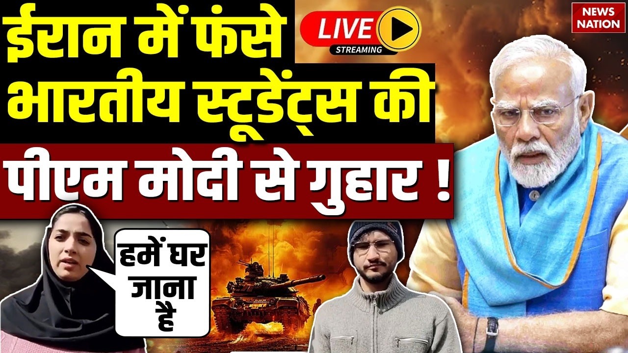 Iran War Live : America-Israel के हमलों के बीच ईरान में फंसे Indian Students की PM Modi से अपील