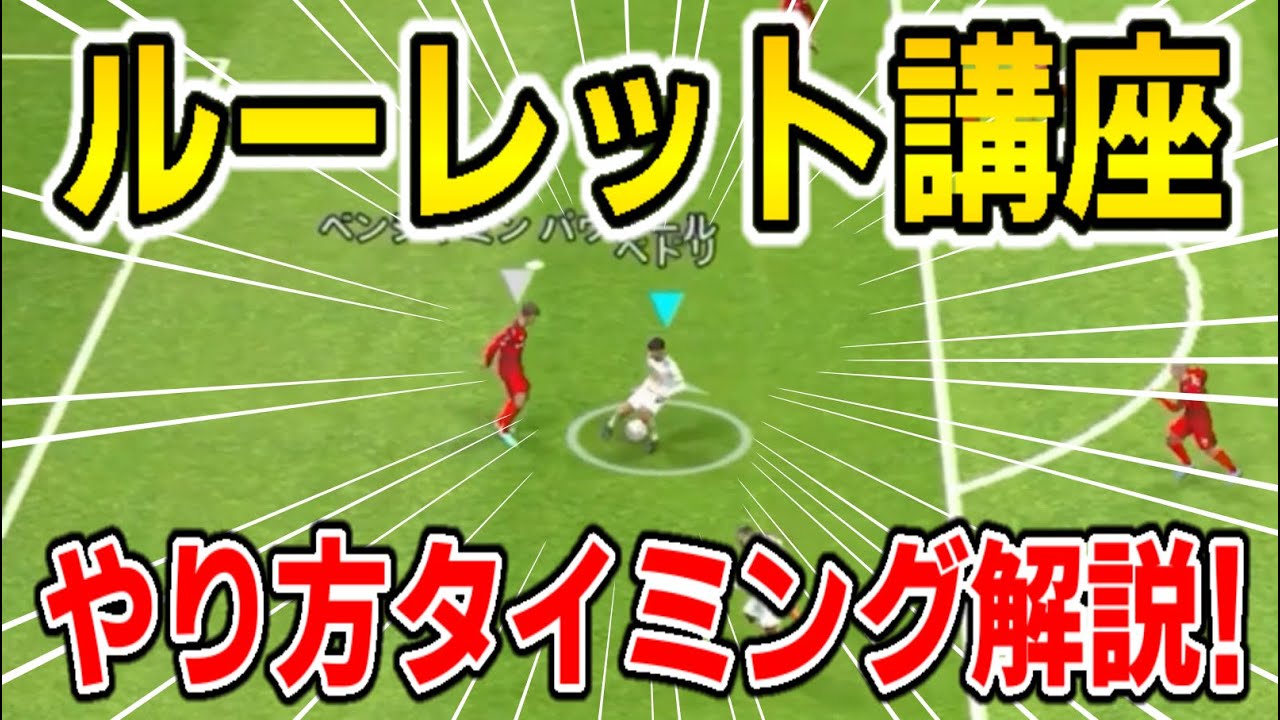 ルーレットのやり方タイミングを解説!!これを見ればルーレットが得意になれます!【イーフットボールアプリ2023】