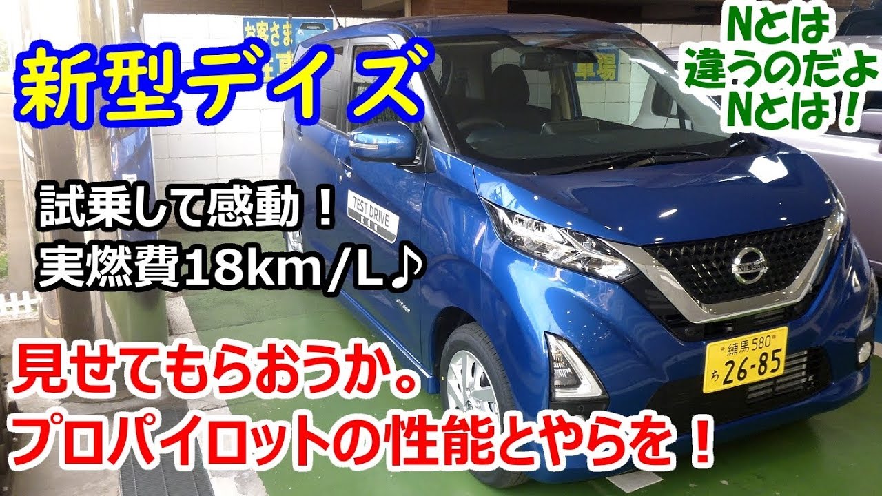 新型 日産デイズ（DAYZ）ハイウェイスターX 試乗。プロパイロットに感動！【試乗時の実燃費18km/l】