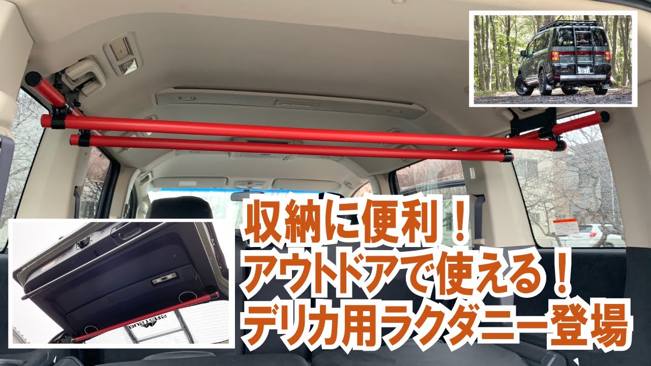 デリカD5で荷物を積むのに便利！ リアゲートはハンガーやアウトドアグッズなどかけるのにも使える～クラフトAOIのDIYで簡単装着できる「ラクダニー」をデリカに取り付けてみた