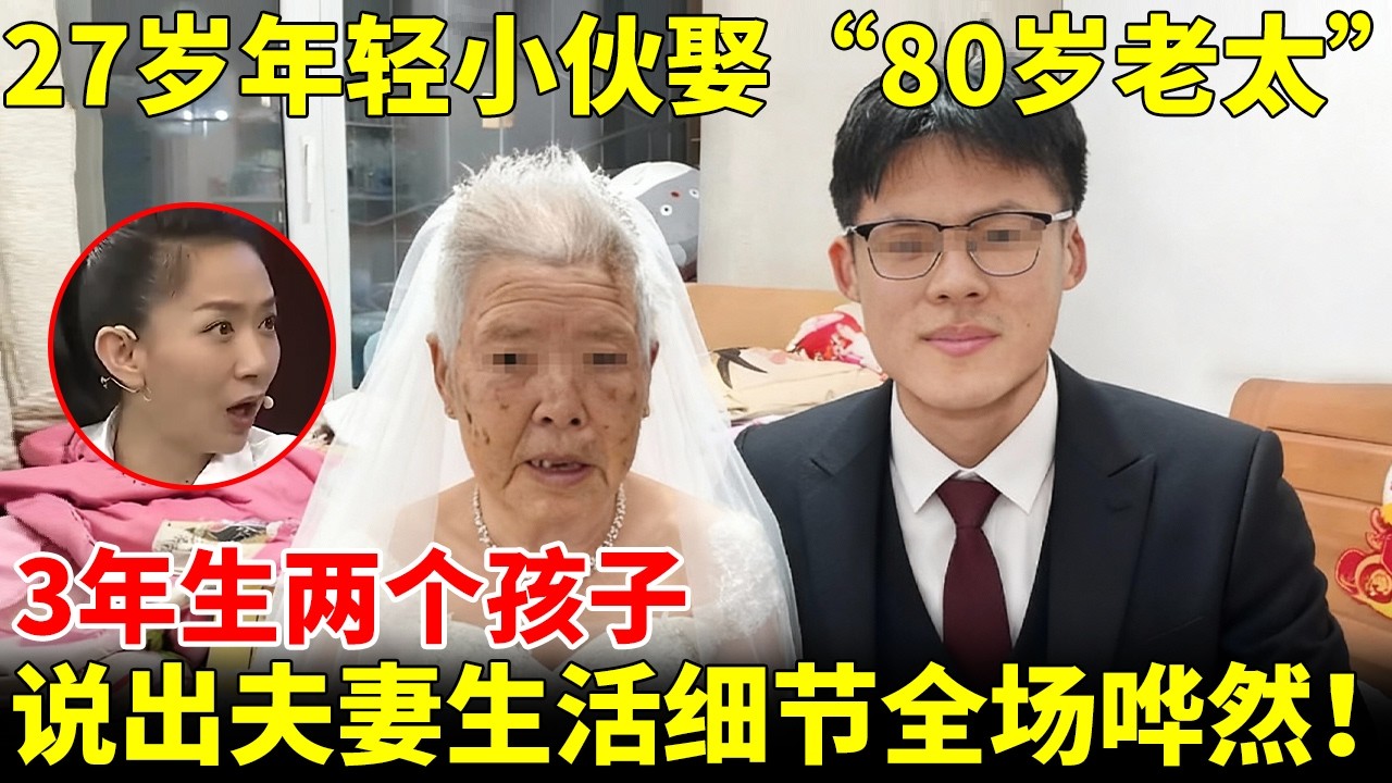 27岁年轻小伙娶“80岁老太”，还生了两个孩子，说出夫妻生活细节全场哗然【王芳王为念访谈】