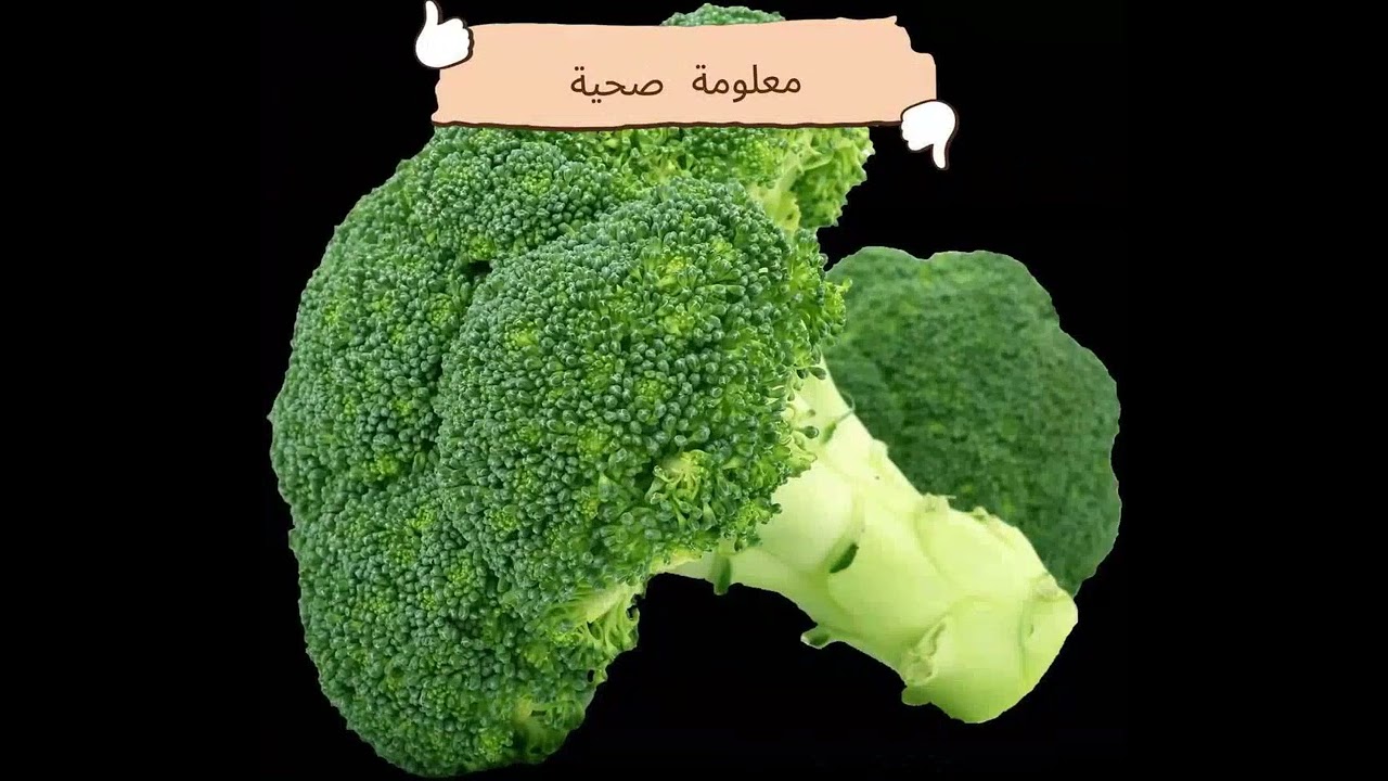 لماذا يُنصح بتناول البروكلي؟ فوائد صحية قد تدهشك 🥦#البروكلي #الصحة #التغذية_المتوازنة 
