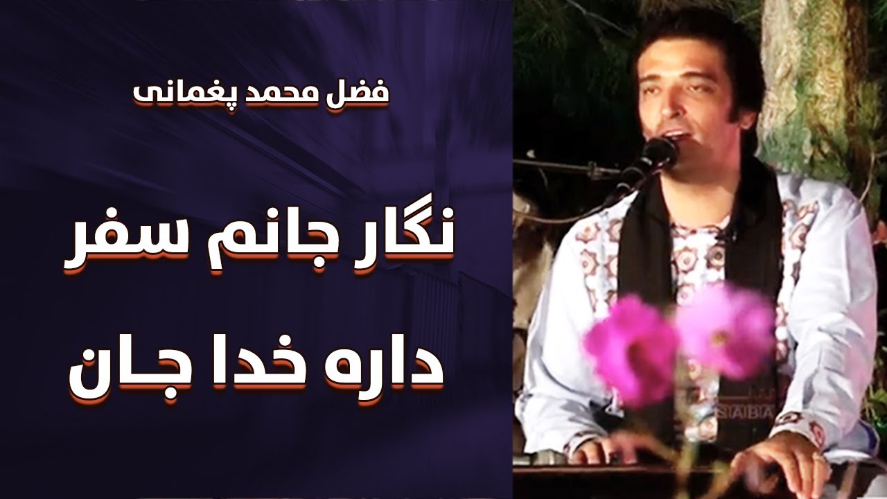 فضل محمد پغمانی | نگار جانم سفر داره خدا جان | Fazil Mohammad Paghmani | Negar Janm Safar Darah