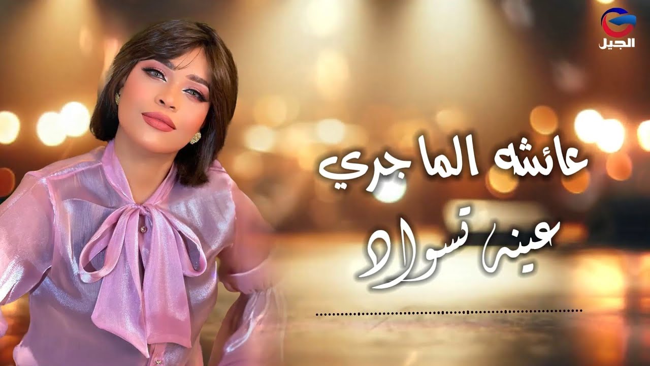 عائشه الماجري عينه تسواد Aisha Al Majri