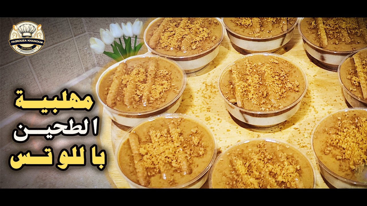 مهلبية الطحين باللوتس بطعم خرااااافي....