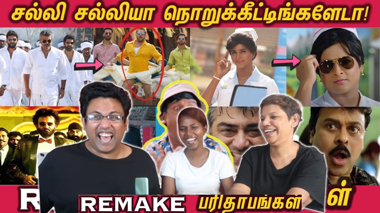 REMAKE Parithabangal 2023😁 - சல்லி சல்லியா நொறுக்கீட்டீங்களேடா!@CinemaTicketTamil
