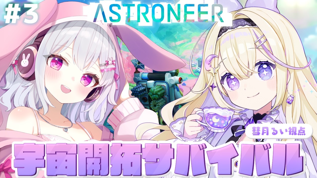 【ASTRONEER】今日も新しい星に行くぞ～.ᐟ.ᐟ大型ロケットとダイナマイトを作りたい🔥✨【#彗月るい / ステプロ0期生】