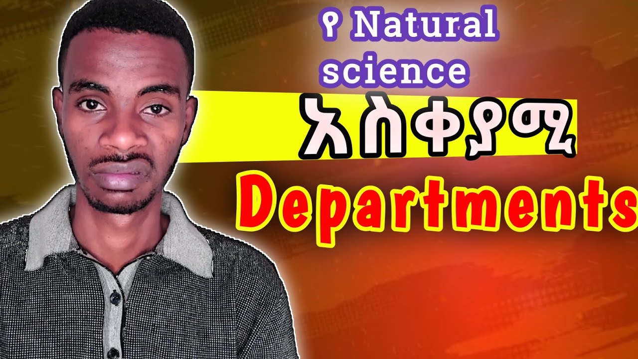 እነዚህን 10 የናቹራል ዲፓርትመንቶች አትግቡ!