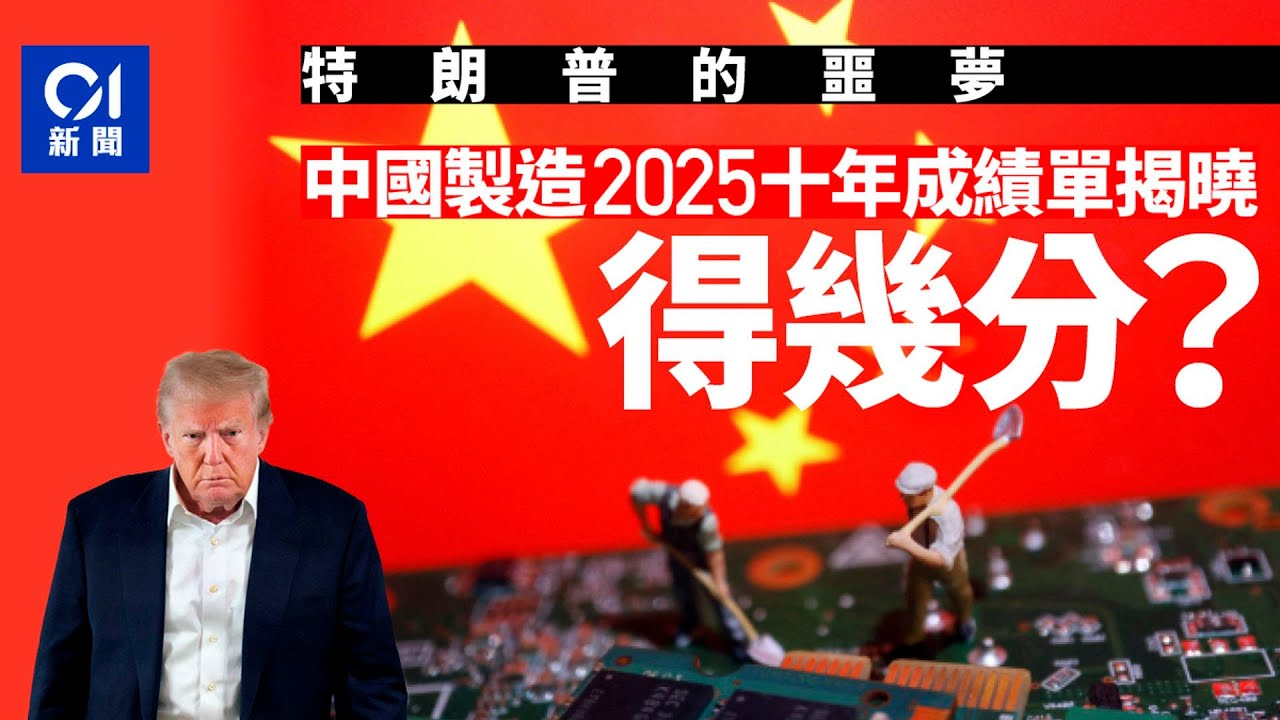 【特朗普噩夢】中國製造2025成功逆襲？十年成績單揭曉  關稅戰「奉倍到底」的底氣｜廣東話版｜中國製造2025｜對等關稅｜中美貿易戰｜01中國｜01國際