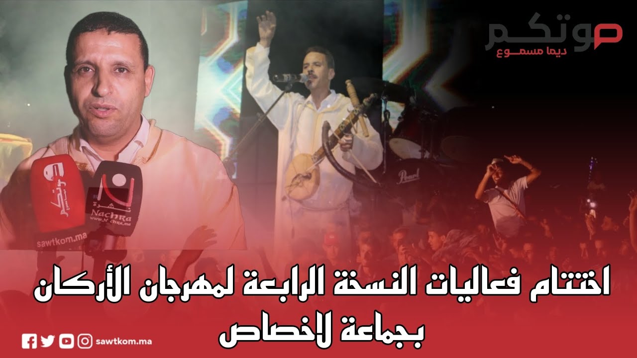 وسط إقبال جماهيري منقطع النظير .. اختتام فعاليات مهرجان الأركان بجماعة لاخصاص