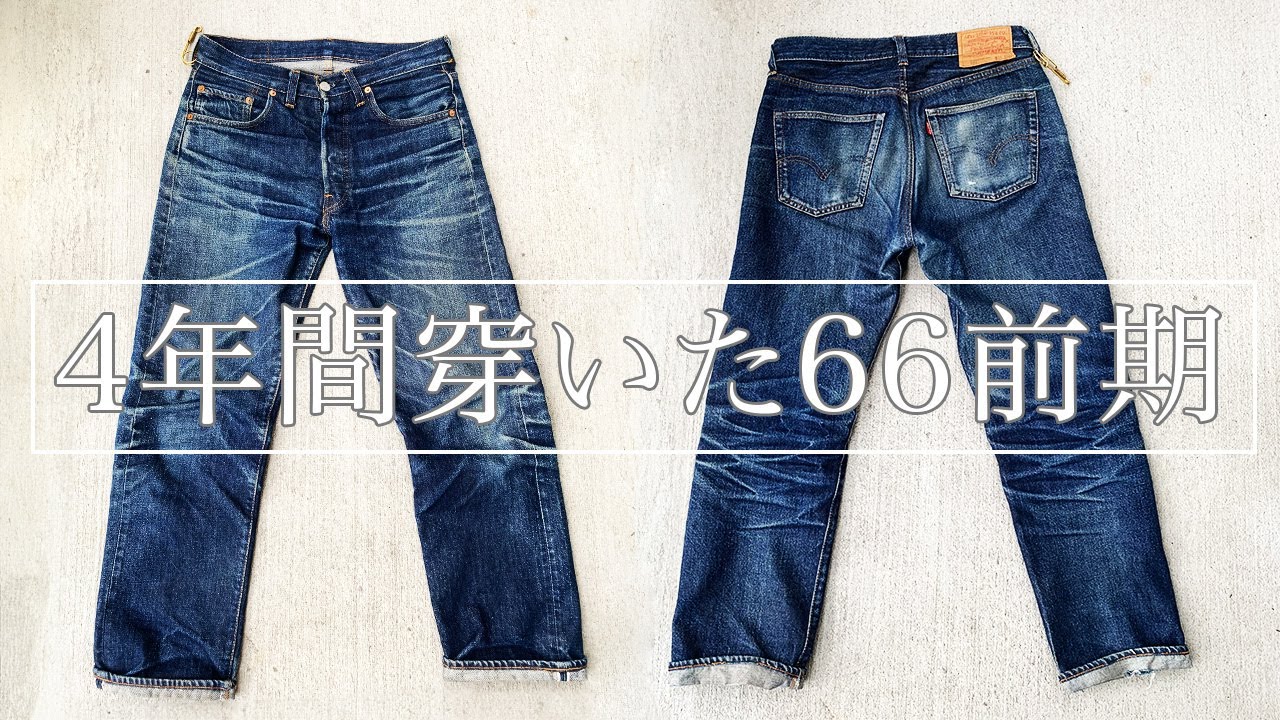 4年間洗わずに履いたリーバイス501 66前期の色落ちがやばかった 完結