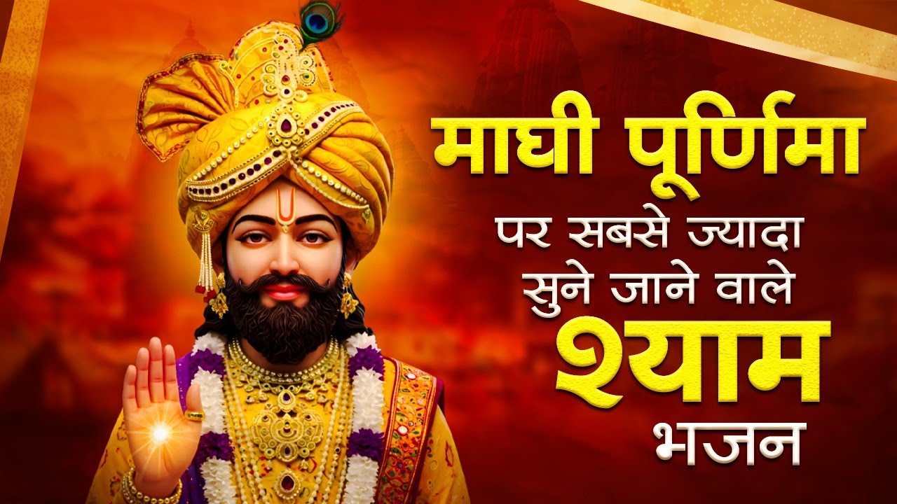 माघी पूर्णिमा पर सबसे ज्यादा सुने जाने वाले श्याम भजन | Magh Purnima Shyam Bhajan | Magh Purnima