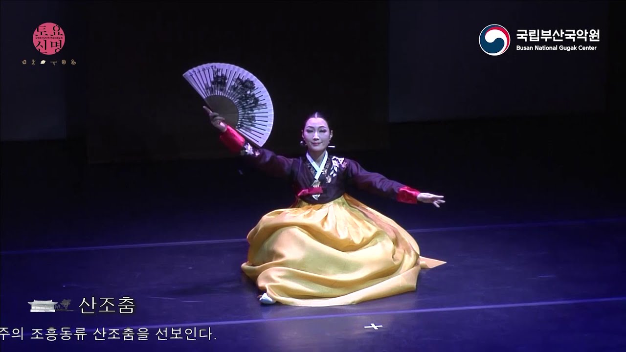 국립부산국악원 토요신명: 명품레퍼토리(다형)-산조춤(2020.10.24)